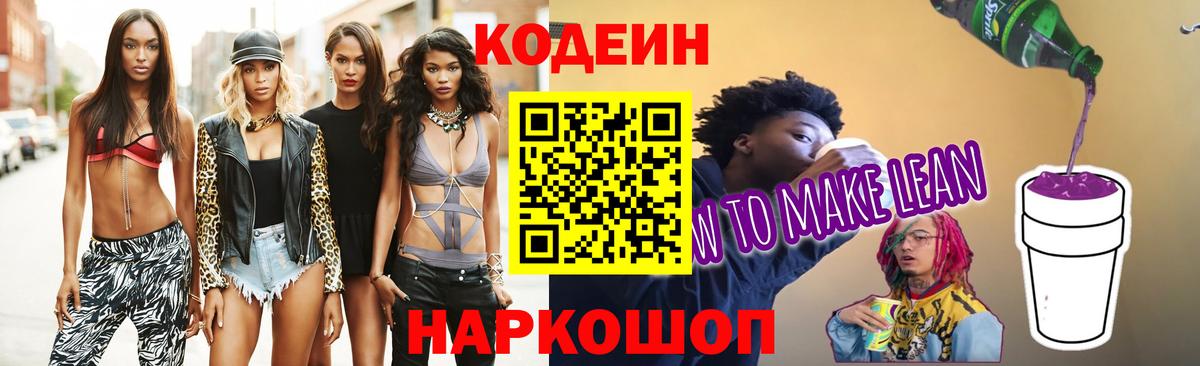 Кодеин напиток Lean (лин)  Вход с VPN  Азов 
